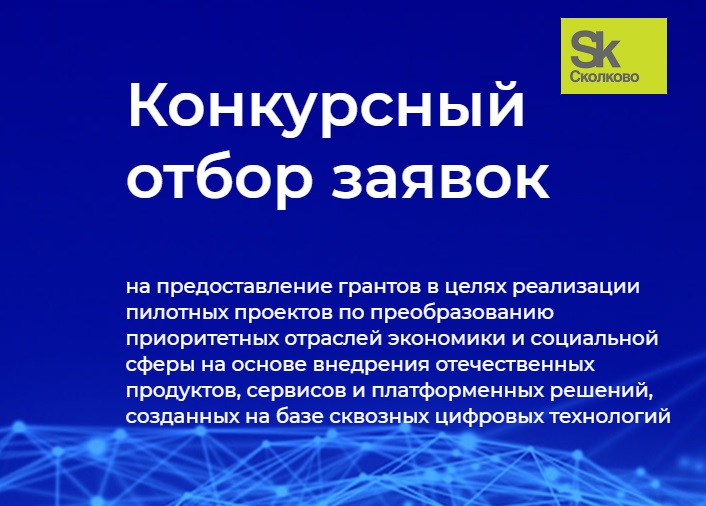 Фонд «Сколково» начал прием заявок на поддержку проектов в сфере цифровых технологий
