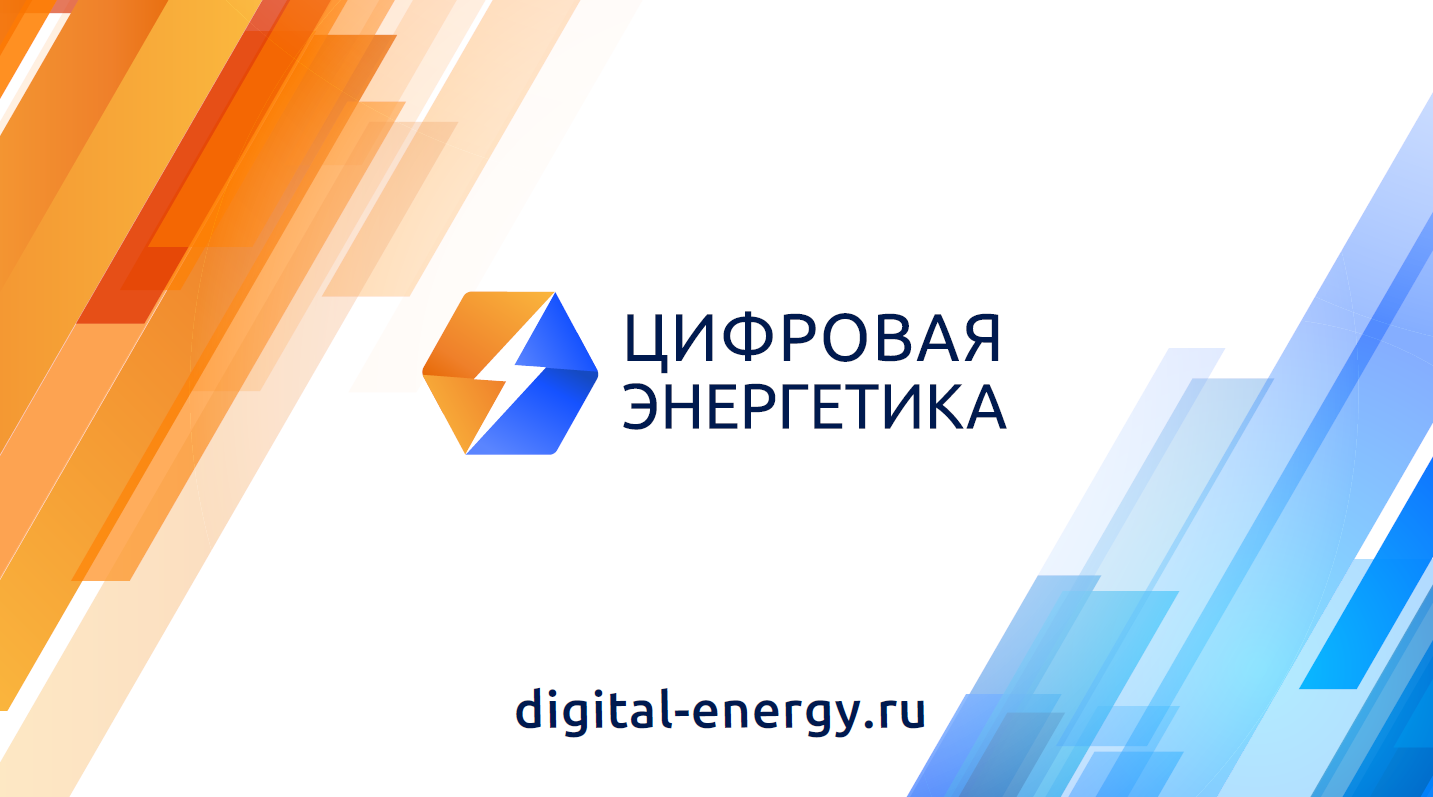 Ассоциация «Цифровая энергетика» приняла участие в конференции «Новая Россия – новая энергетика. Генерация будущего»