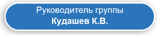 Это изображение имеет пустой атрибут alt; его имя файла - rukovoditel-kudashev.png