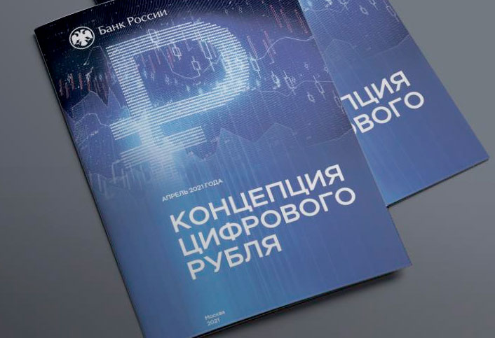 Центробанк представил концепцию цифрового рубля – тестирование прототипа платформы намечено на 2022 год