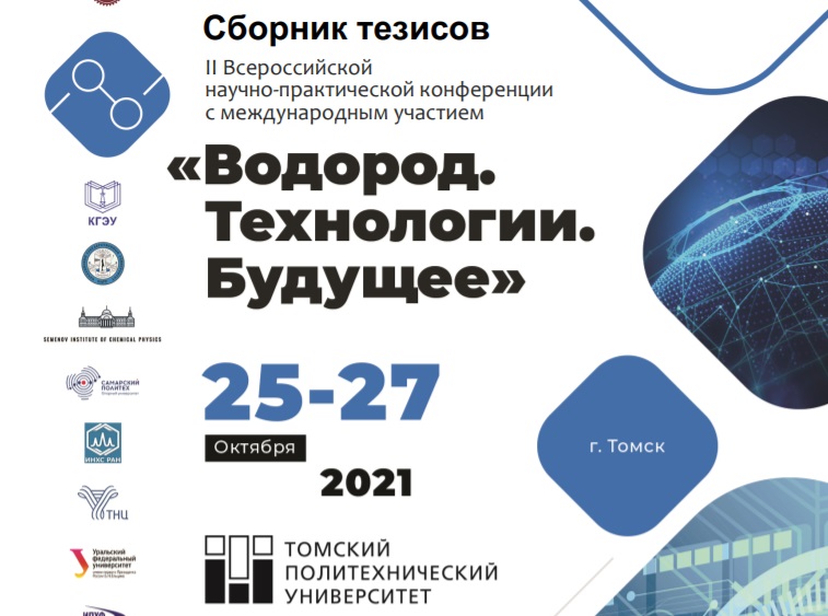 «Консорциум водородных технологий» опубликовал материалы октябрьской научной водородной конференции, прошедшей на базе Томского политеха