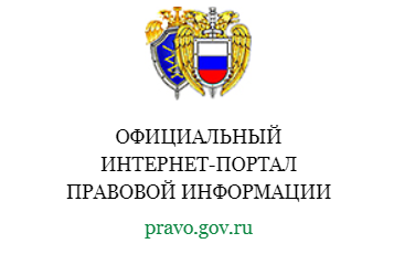С 1 июля pravo.gov.ru станет единым местом официальной публикации правовых актов – указ президента