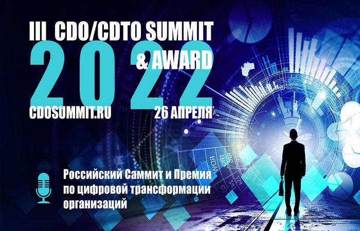 В Москве пройдут III Российский Саммит и Премия CDO/CDTO 2022