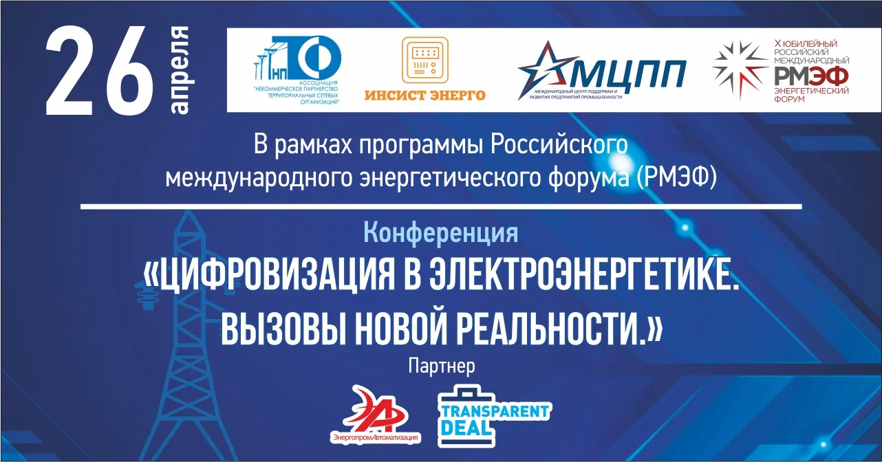 В Санкт-Петербурге состоялась конференция «Цифровизация в энергетике. Вызовы новой реальности»