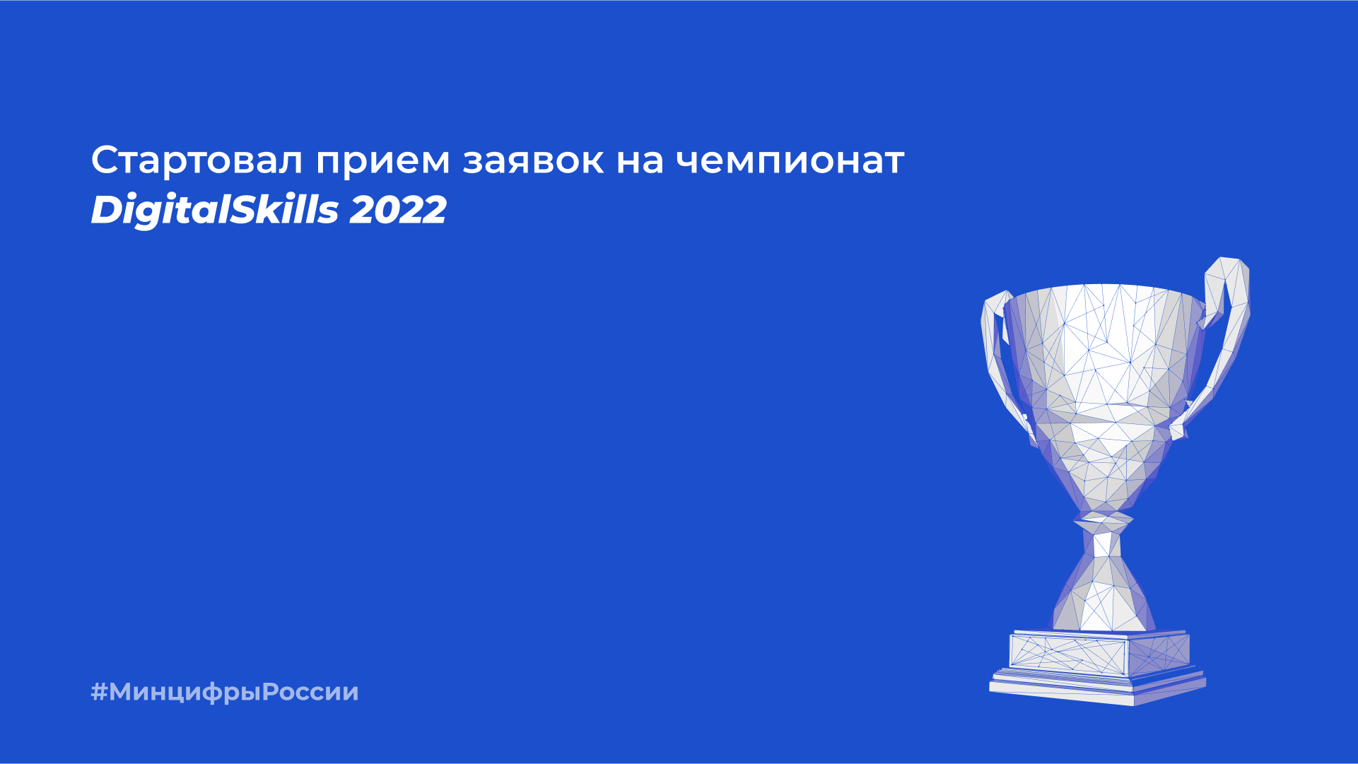 Стартовал прием заявок на чемпионат DigitalSkills 2022