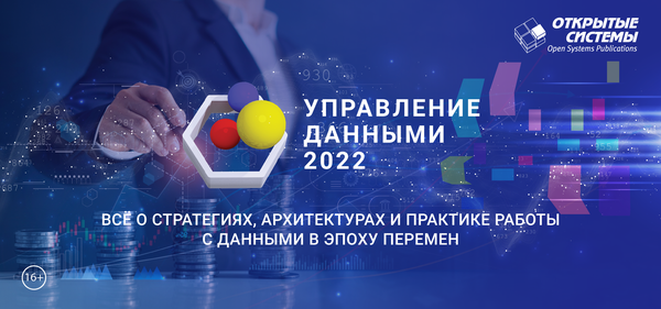 АЦЭ примет участие в VII форуме «Управление данными — 2022»