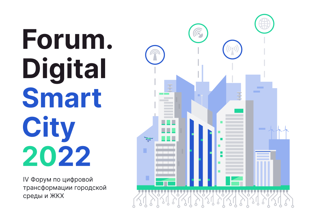 Перспективы импортозамещения: кто займется разработкой систем для «умного города»? Какие технологии внедряются уже сегодня для создания «умных» городов? О тенденциях и актуальных вызовах цифровой трансформации городского управления и ЖКХ — на Forum.Digital Smart city 2022