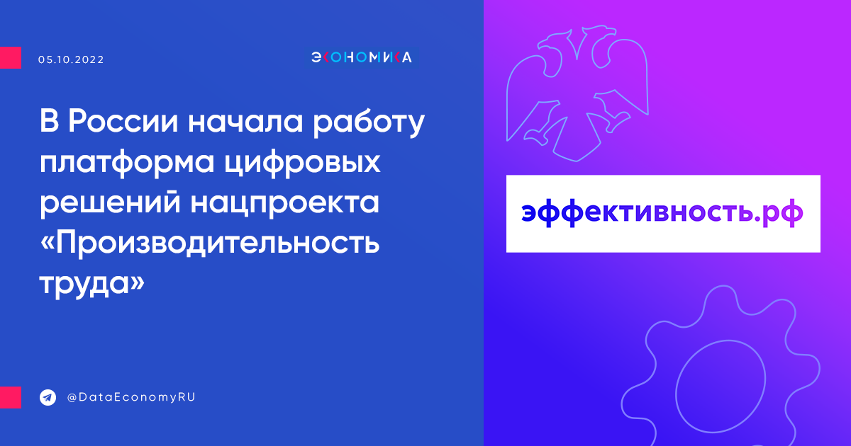 В России начала работу платформа цифровых решений нацпроекта «Производительность труда»