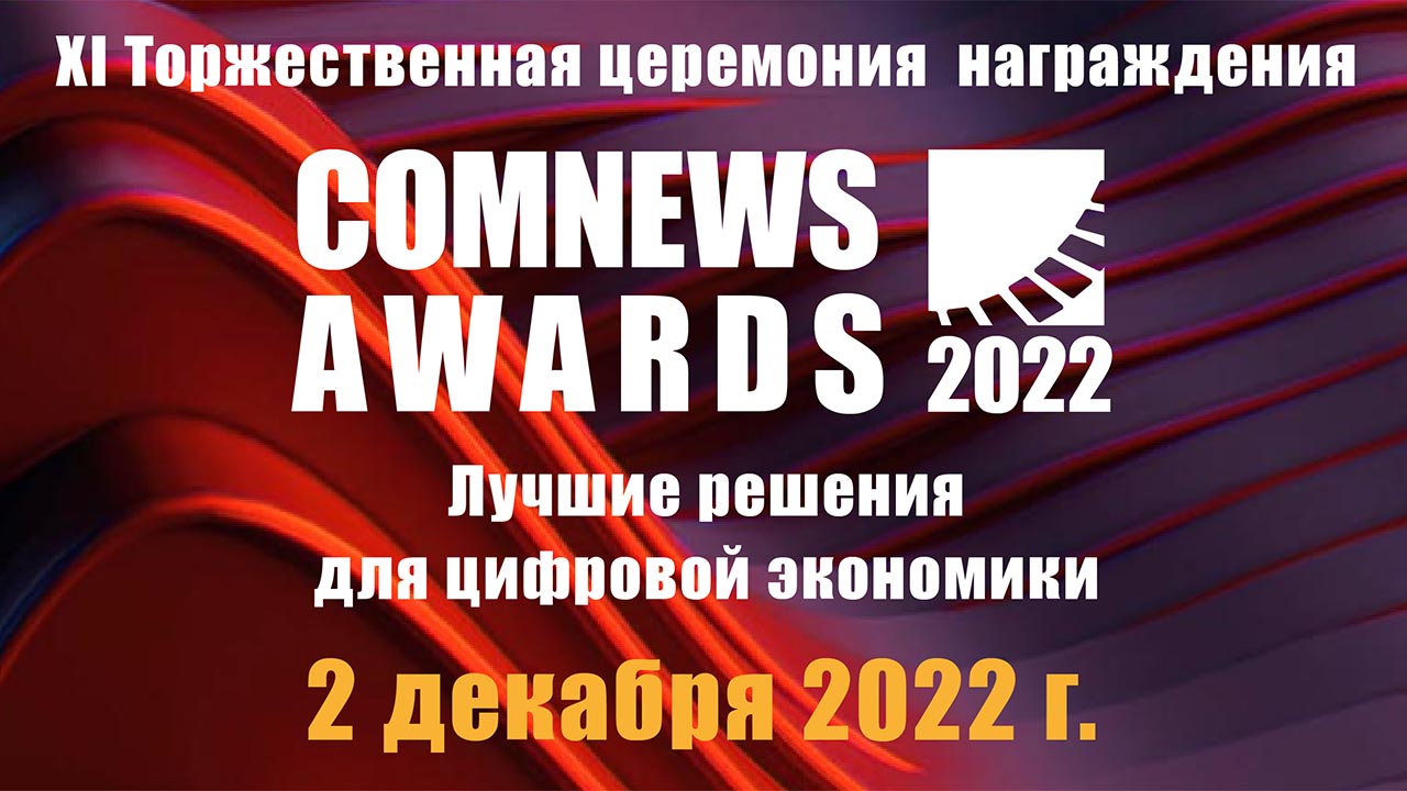 Информационная группа ComNews приглашает принять участие в торжественном награждении лидеров рынка «ComNews Awards. Лучшие решения для цифровой экономики»