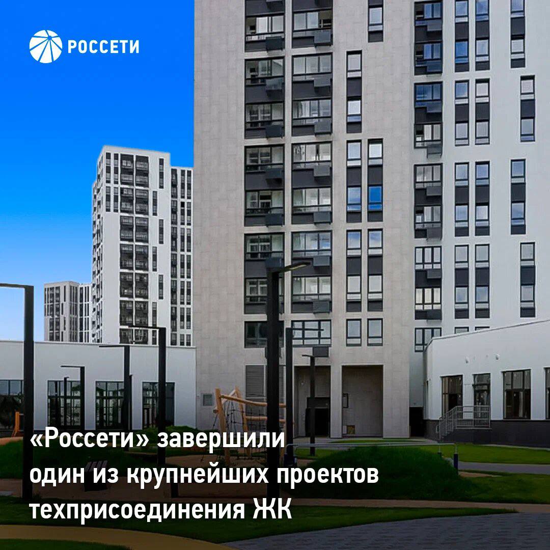 «Россети» обеспечили электроэнергией крупный жилой комплекс в Новой Москве